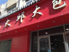 门面-大邱大包