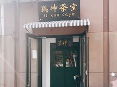 门面-鸡坤茶室(三里屯店)