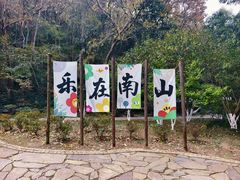 -南山风景名胜区