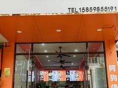 -阿狗烧麦(交通局店)