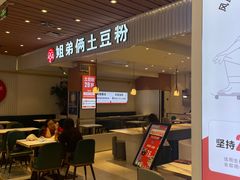 -姐弟俩土豆粉(北京双桥万达店)