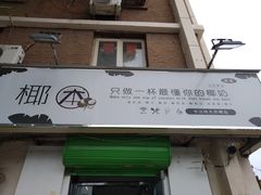门面-津椰本·海南正宗椰奶清补凉(店一店)