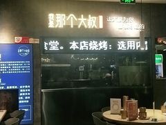 -我是那个大叔·美食研究所(新塘路店)