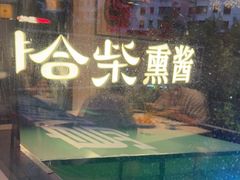 -拾柴熏酱-鲜虾水饺(群力店)