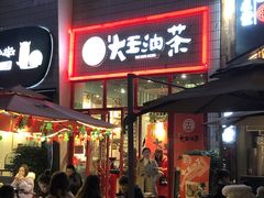 门面-大王油茶(二厂文创公园店)