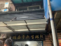 -熊腊生热干面馆(宝丰店)