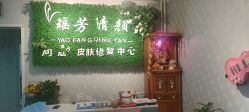 -宜肤清颜专业祛痘问题肌修护