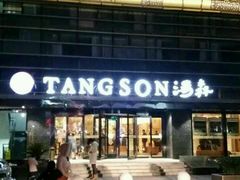 -汤森悠生活文化汤(江宁万达店)