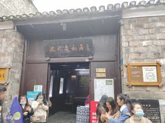 -沈从文故居