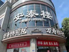 -安泰楼·佛跳墙创始人·传统闽味早茶·酒楼(三坊七巷闽菜地标店)