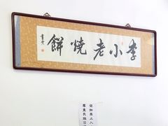 -李小老烧饼(常营民族家园店)