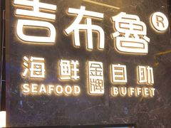 门面-吉布鲁牛排海鲜自助(深圳金牌店)