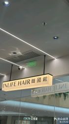 -INLIFE HAIR韩国美发
