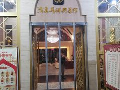 -清真马祥兴菜馆(云南北路店)
