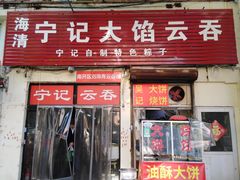 门面-海清宁记大馅云吞