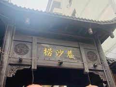 门面-捞沙巷