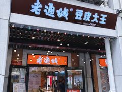 -老通城豆皮大王(吉庆街店)