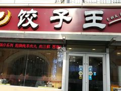 门面-饺子王(金厦里店)