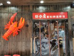 门面-虾小龙老长沙龙虾馆(坡子街店)
