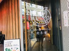 门面-良木缘咖啡西餐(太古里店)