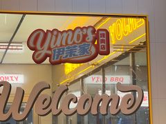 -伊茉家的烤肉店(勒泰中心店)