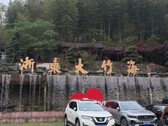 -宁波浙东大竹海景区