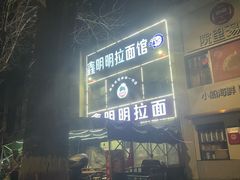 -鑫明明拉面(宁化路店)