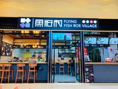 门面-鱼籽村秘制拌饭(崇文门店)
