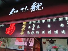 -知味观(湖滨店)