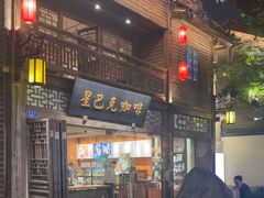 -星巴克(福州三坊七巷店)