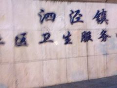 -上海市松江区泗泾医院