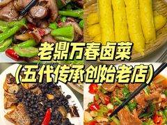 -老鼎万春卤菜(五代传承创始老店)