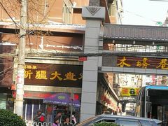 门面-同福聚新疆大盘鸡(总店)