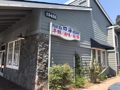 -四海豆浆(Irvine)