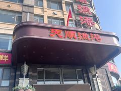 -天顺渔港·海景餐厅(星海广场店)