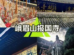 -峨眉山报国寺