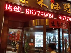门面-柴米油盐三杯鸡(象山北路店)