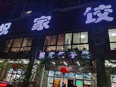 门面-祝家饺子馆