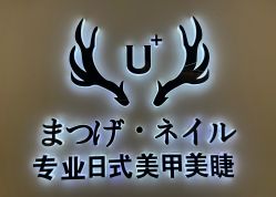 -U+nail优加专业美甲美睫