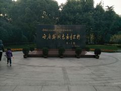 -宋庆龄陵园