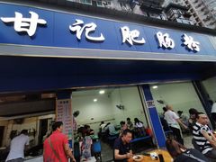 -甘记肥肠粉(马鞍北路店)