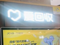 -爱回收(百联滨江购物广场店)