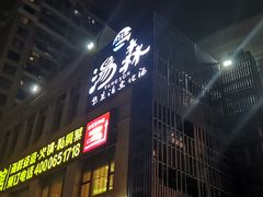 -汤W城市微度假(仓山店)