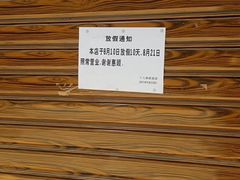 通知-蒋六十八梯眼镜面(狮子坪店)