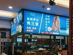 -丝路伊兰·兰州牛肉面(牛街总店)
