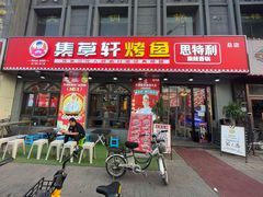 门面-集草轩·重庆麻辣烤鱼(西湖道店)