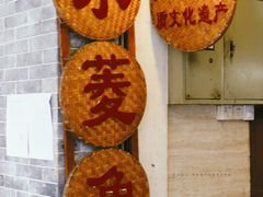 门面-老西关濑粉(文明路店)