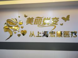 -上海宏康医院·医疗美容科