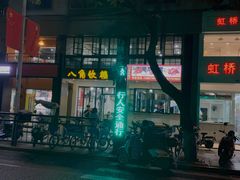 门面-八角饮楼(虹桥店)