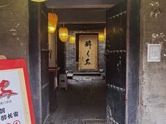 门面-醉长安(南门总店)